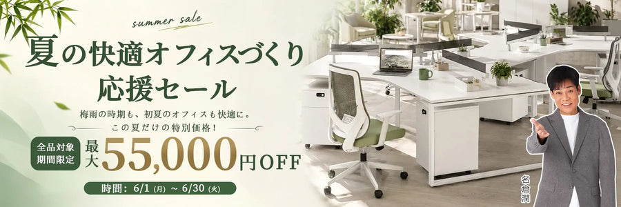 夏の快適オフィスづくり 応援セール