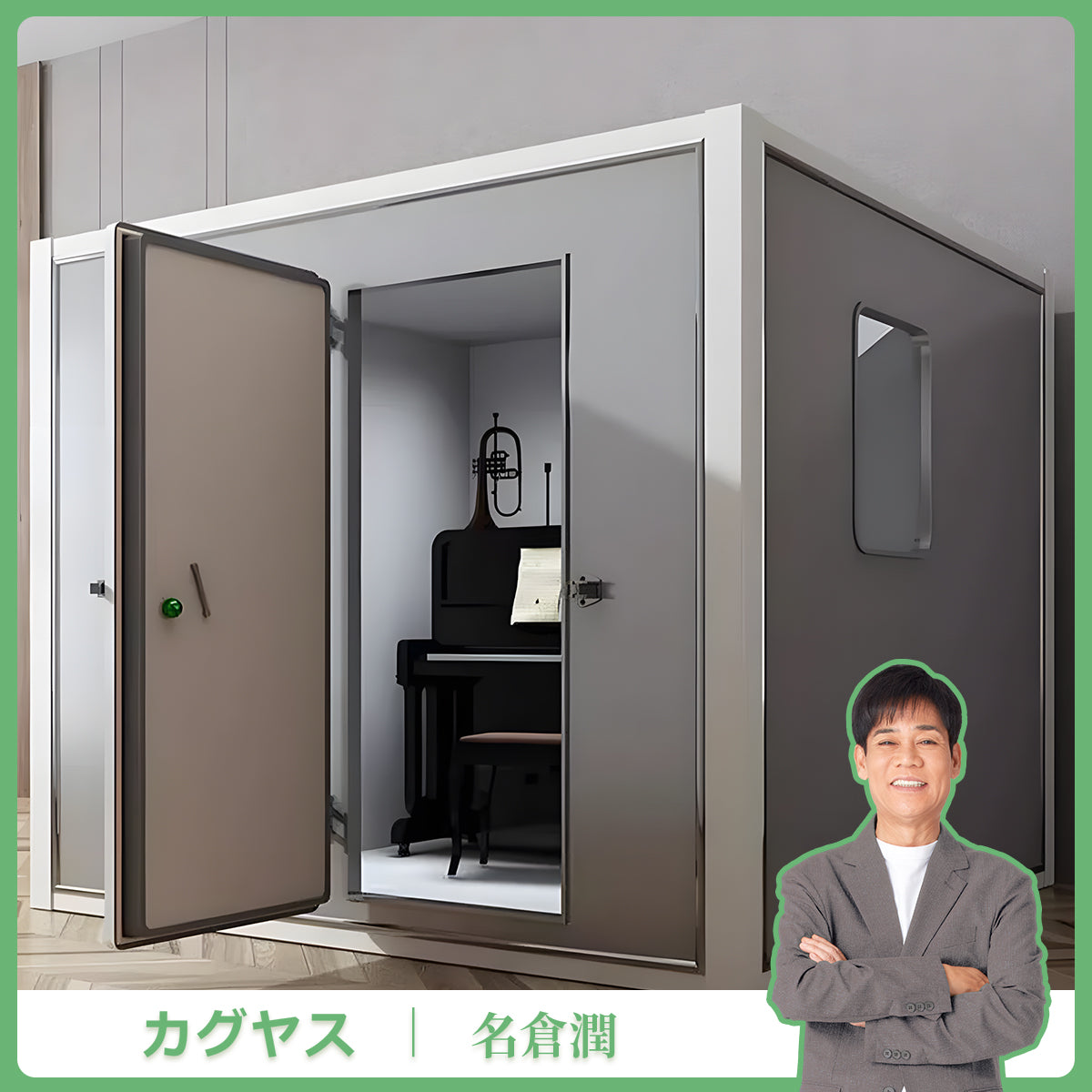 試験報告書あり】防音室 隔音室 マルチユース 静音換気システム 多層式