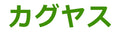 カグヤス