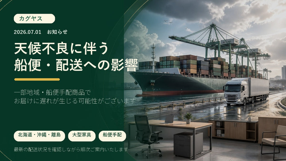 配送・船便スケジュールに関するお知らせ（2026年7月1日現在）