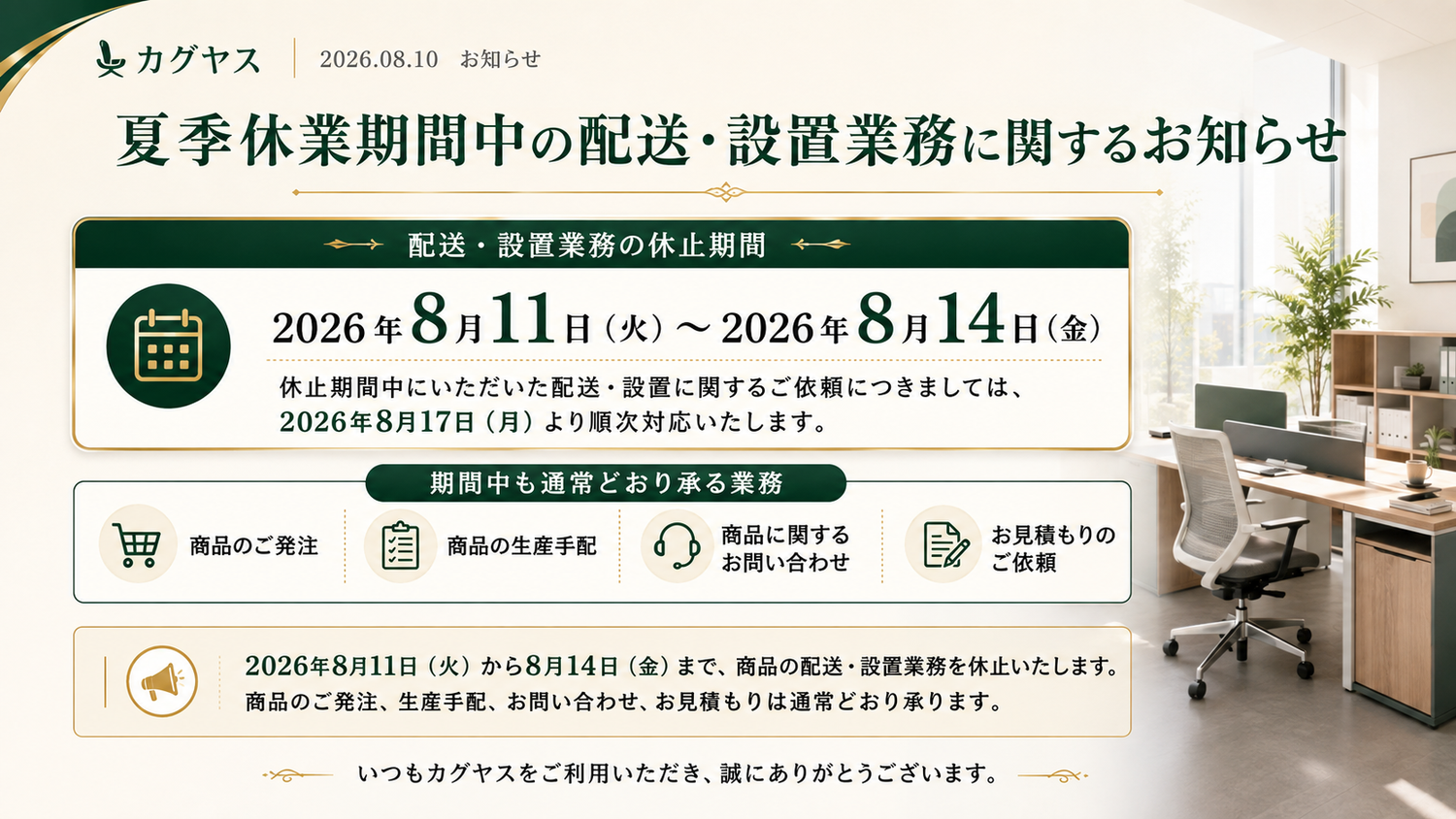 夏季休業期間中の配送・設置業務に関するお知らせ