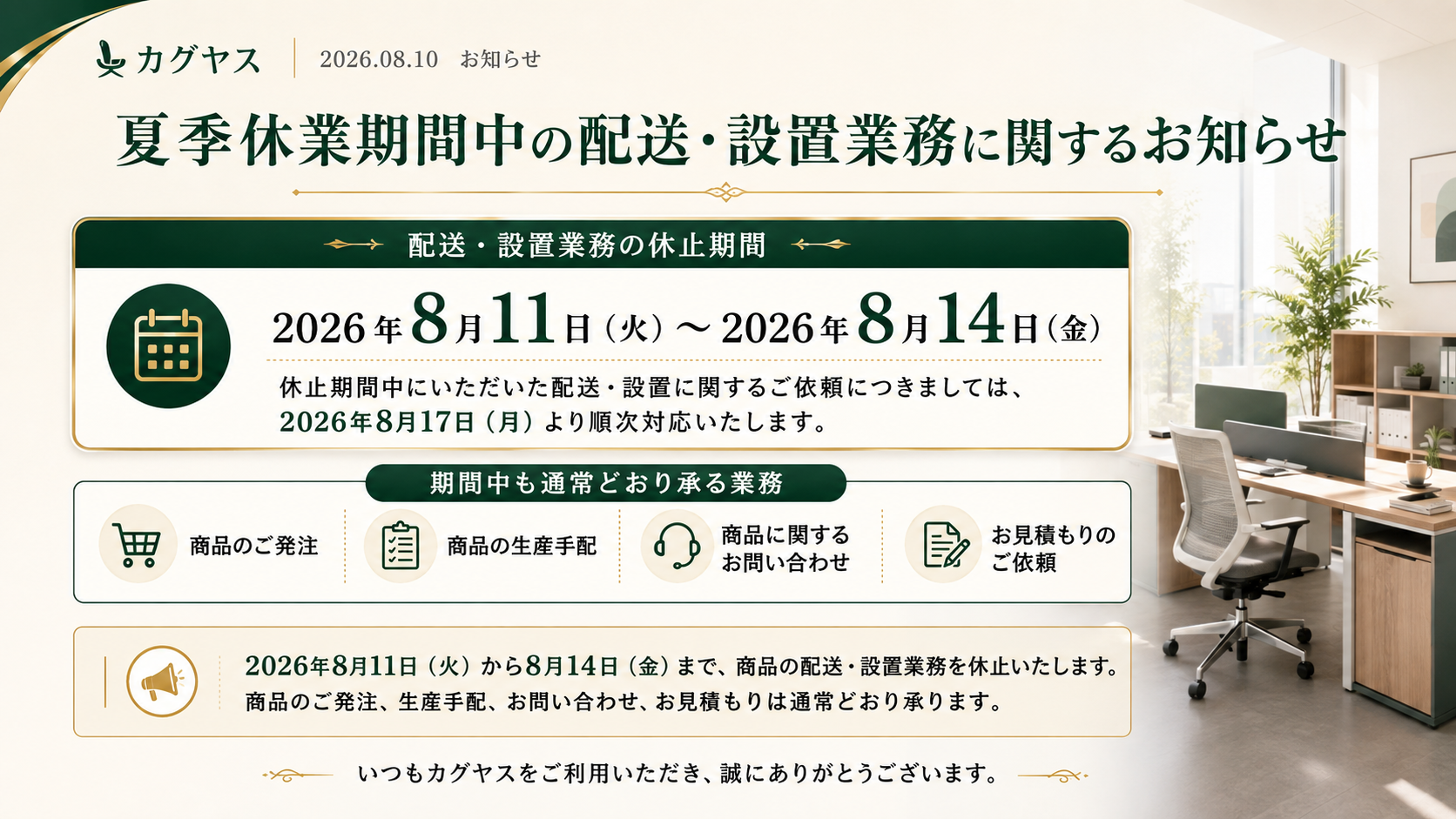 夏季休業期間中の配送・設置業務に関するお知らせ