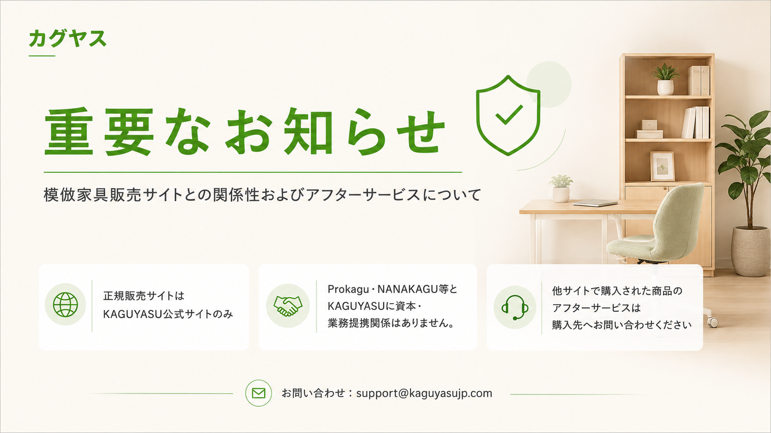 【重要なお知らせ】模倣家具販売サイトとの関係性及びアフターサービスに関するご案内