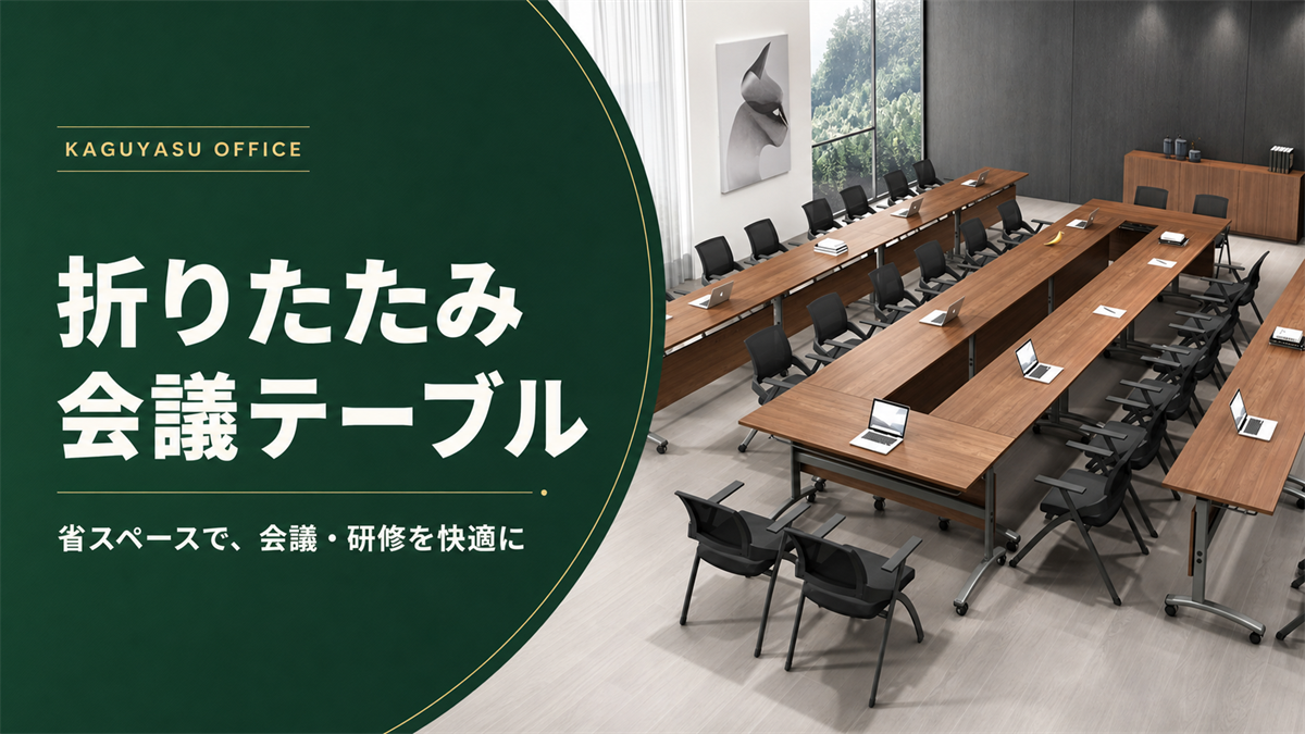 折りたたみ会議テーブル｜省スペースで会議・研修を快適に