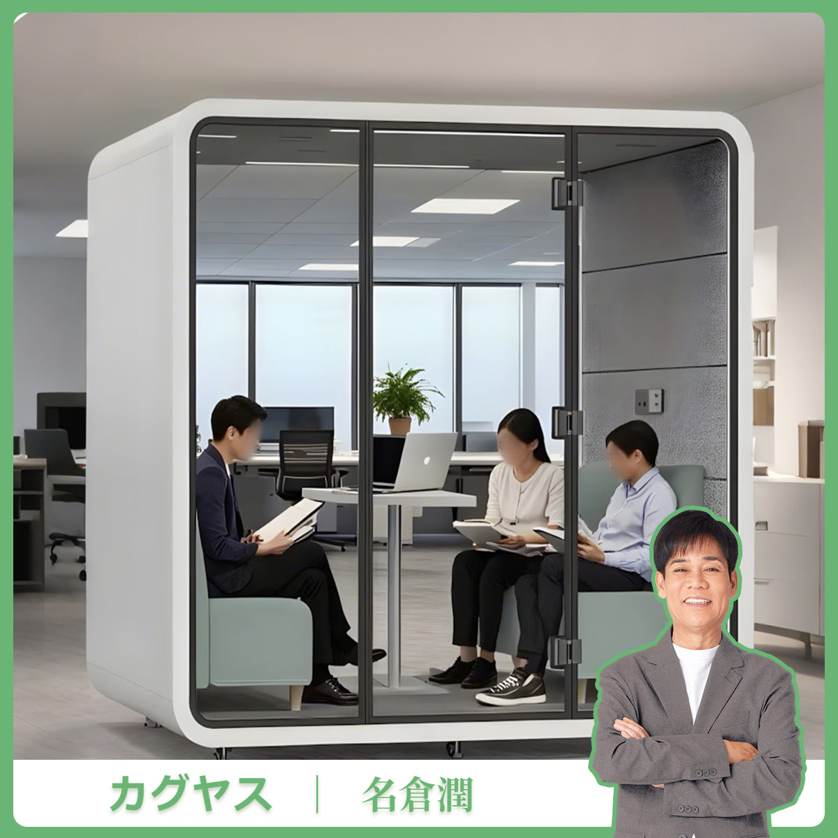 【試験報告書あり】防音室　隔音室　移動式　高性能　静音換気システム　多層式遮音材料　モジュール式　遮音強化ガラス　カスタマイズ可能　JYC-S002