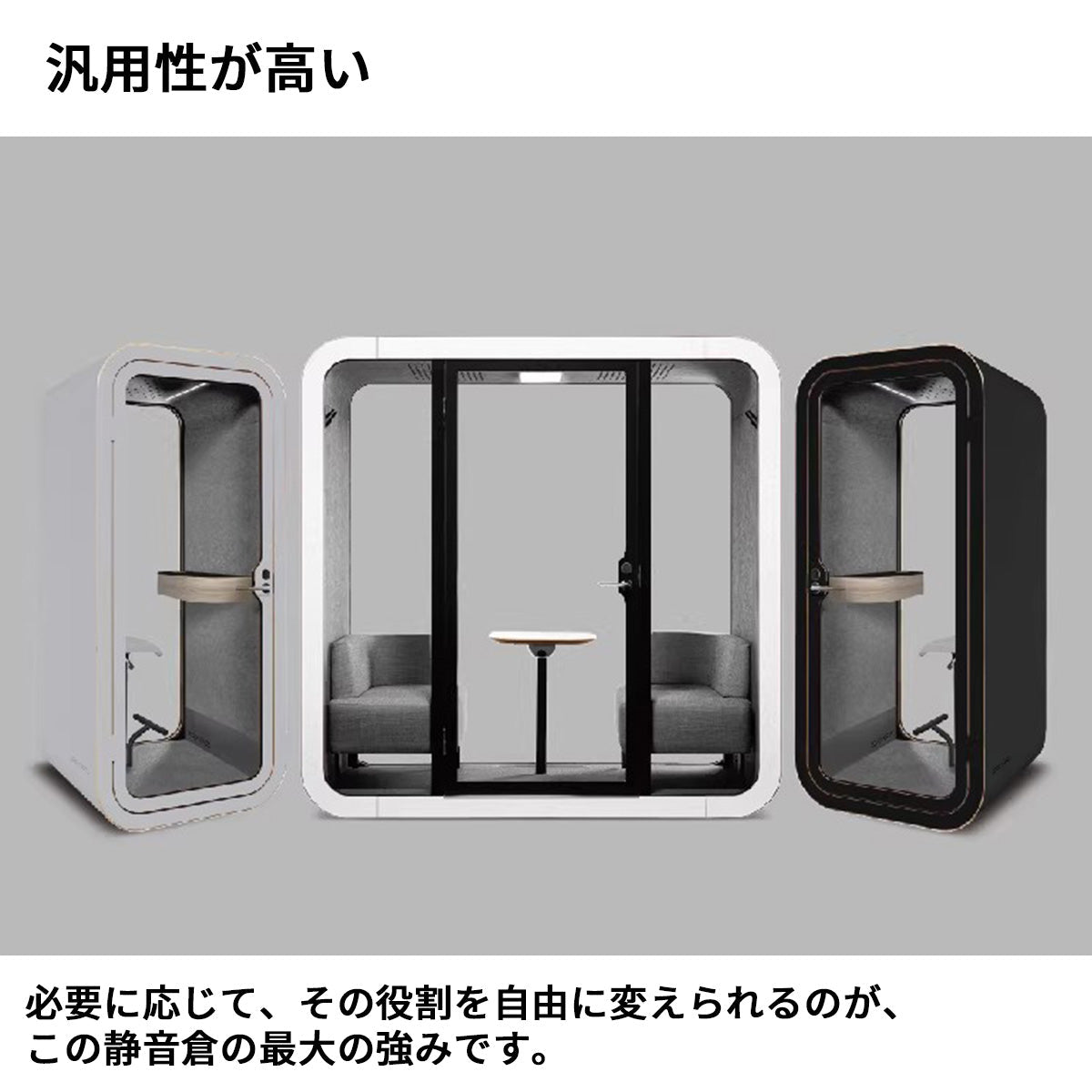 防音室　隔音室　移動式　静音換気　マルチユース　人間工学　遮音カプセル　照明システム　ポリエステル製吸音パネル　JYC-S008