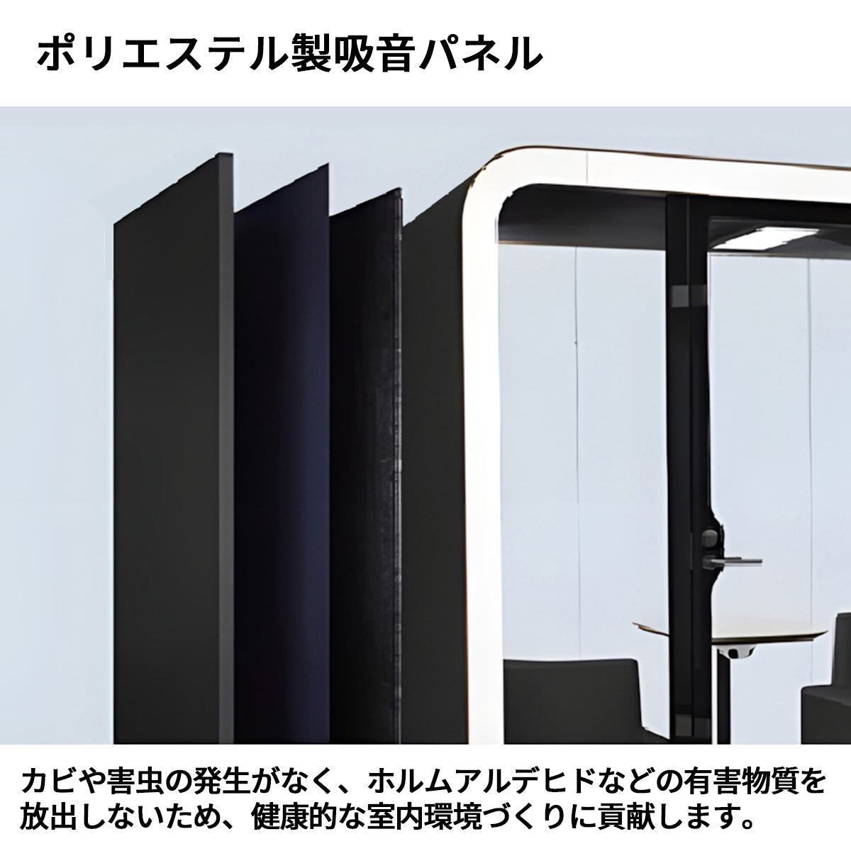 防音室　隔音室　移動式　静音換気　マルチユース　人間工学　遮音カプセル　照明システム　ポリエステル製吸音パネル　JYC-S008