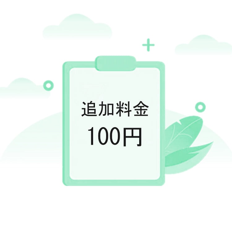 ご注文の追加料金