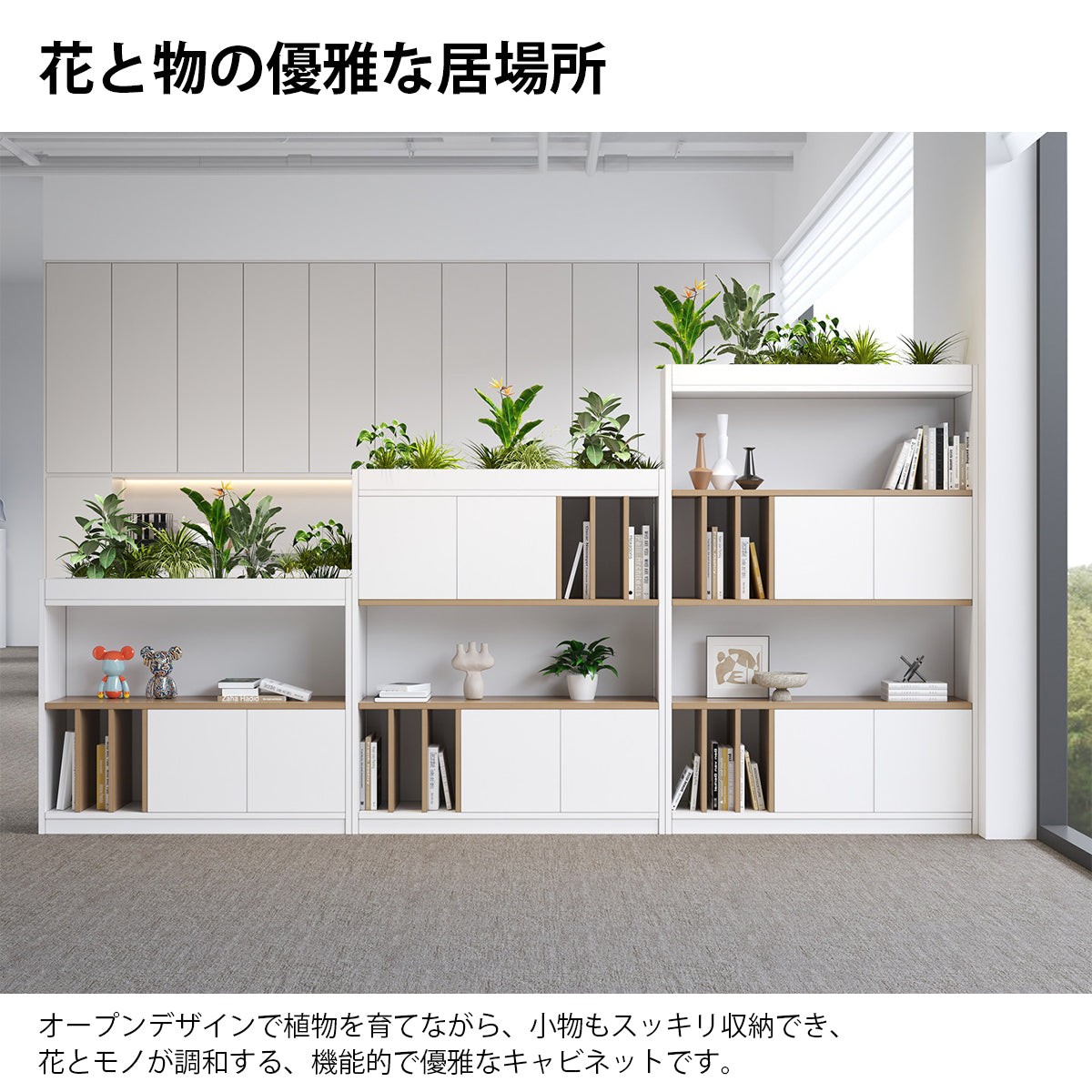 キャビネット　プランター付きキャビネット　多機能キャビネット　大容量収納スペース　モダンナチュラル調　シンプルホワイト　カスタマイズ可能　CWG-K092