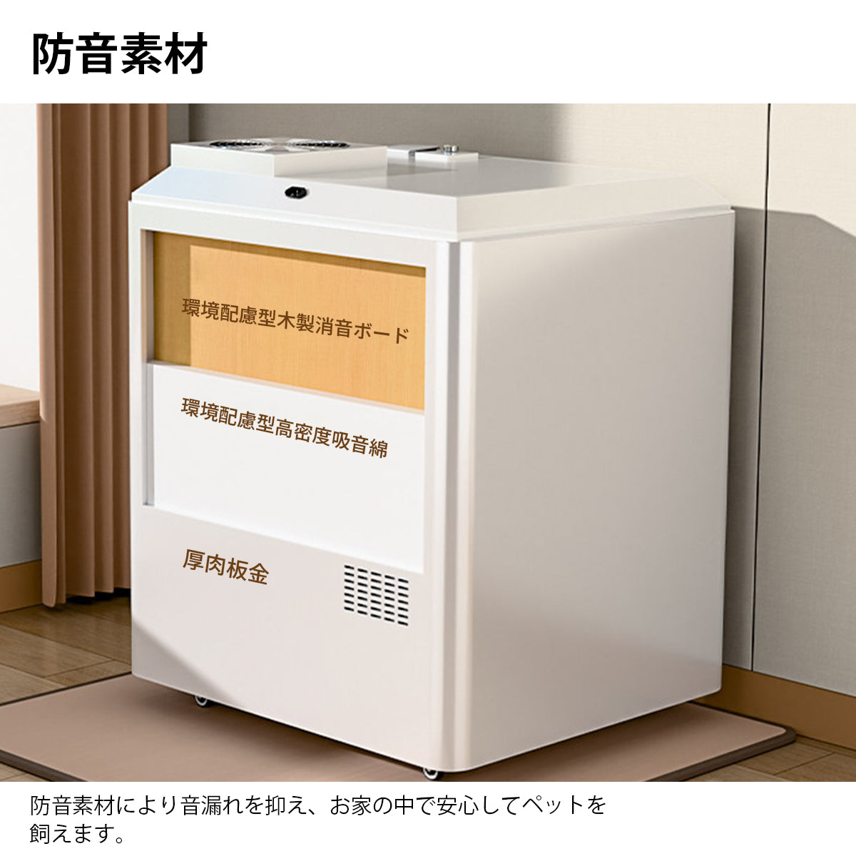 犬用防音ケージ　ペット防音ブース　犬用遮音ハウス　ペット静音ケース　防音素材　通気システム　エリア分け　厚板板金　シンプル　ホワイト　カスタマイズ可能　JYC-K013