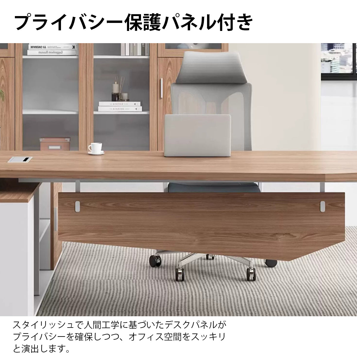 エグゼクティブデスク　社長デスク　オフィス家具　プライバシー保護パネル　配線ボックス　ホワイト　ナチュラルモダン　ダークウォールナット　カスタマイズ可能　LBZ-K092