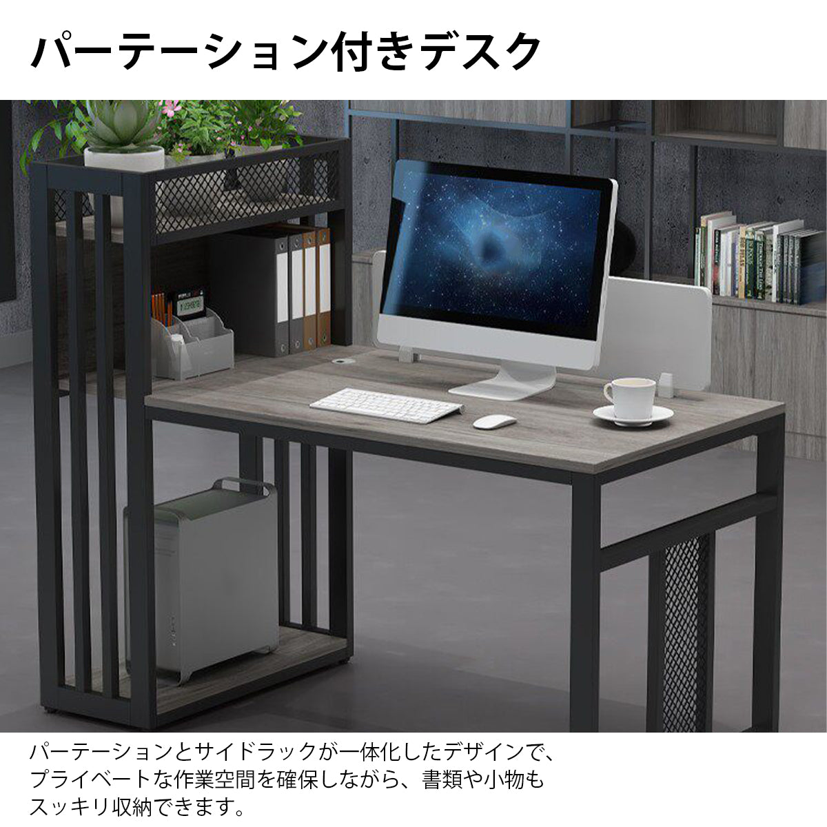 オフィスデスク　多機能オフィスデスク　デスク　パーテーション付きデスク　頑丈スチールフレーム　エコ素材　ナチュラルウッド調　モダンワークスタイル　BGZ-K054