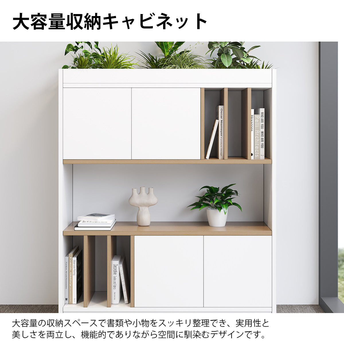 キャビネット　プランター付きキャビネット　多機能キャビネット　大容量収納スペース　モダンナチュラル調　シンプルホワイト　カスタマイズ可能　CWG-K092