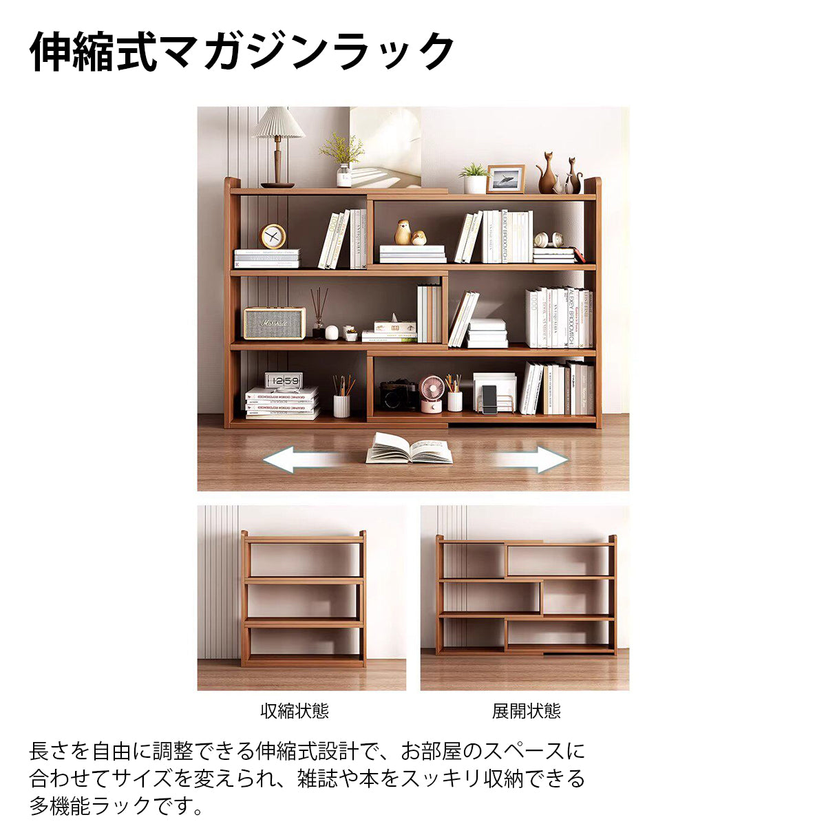 マガジンラック　伸縮式マガジンラック　ブックシェルフ　オープンラック　厚手合板　安定構造　R加工デザイン　ナチュラルウッド　ウォームホワイト　カスタマイズ可能　ZZJ-K007