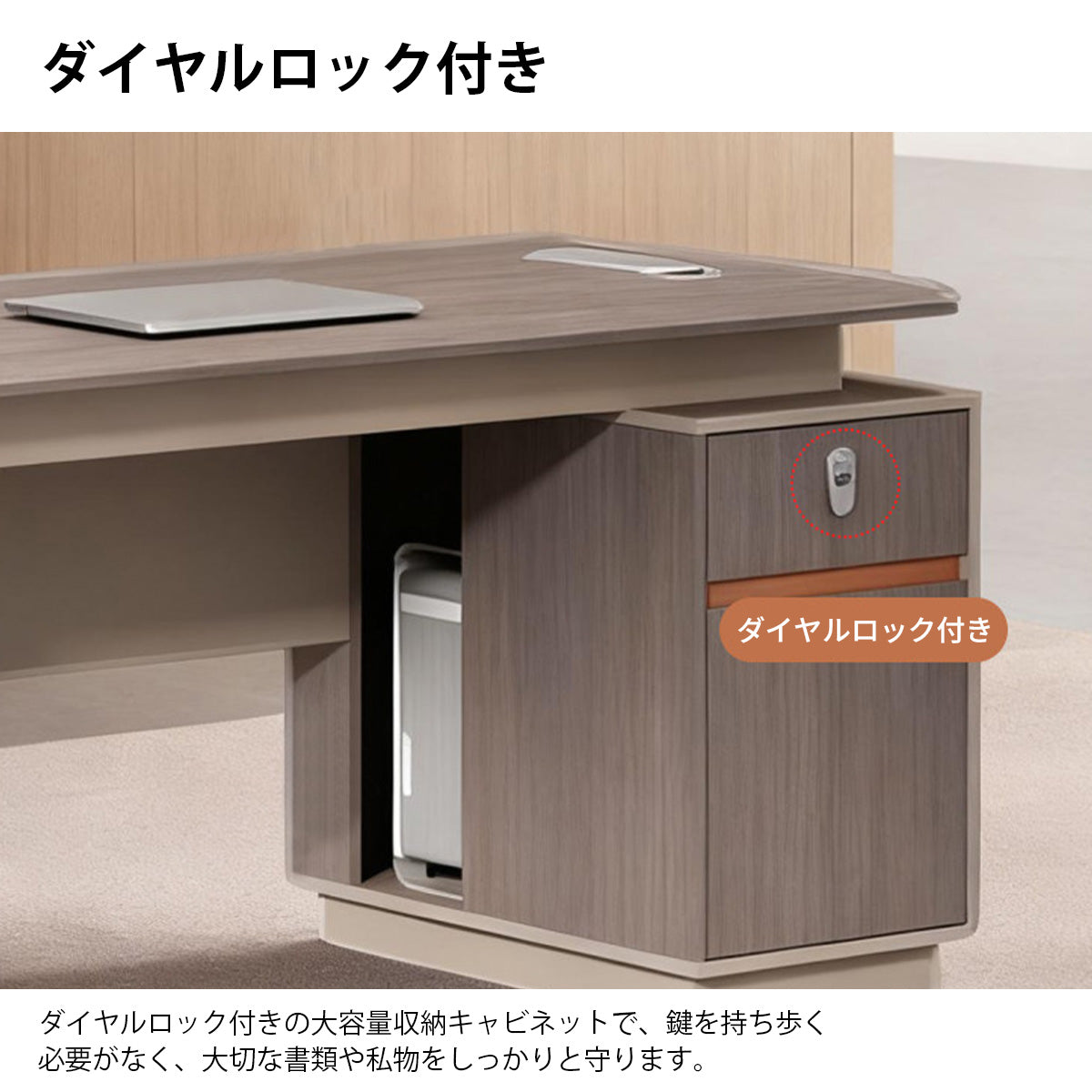 シンプルオフィスデスク　オフィスデスク　ワークデスク　パソコンデスク　収納付きデスク　真空成形加工　R加工　ダイヤルロック付き　大容量収納　幅広パネル　シンプル　モダン　上品　木目調　カスタマイズ可能　LBZ-K097