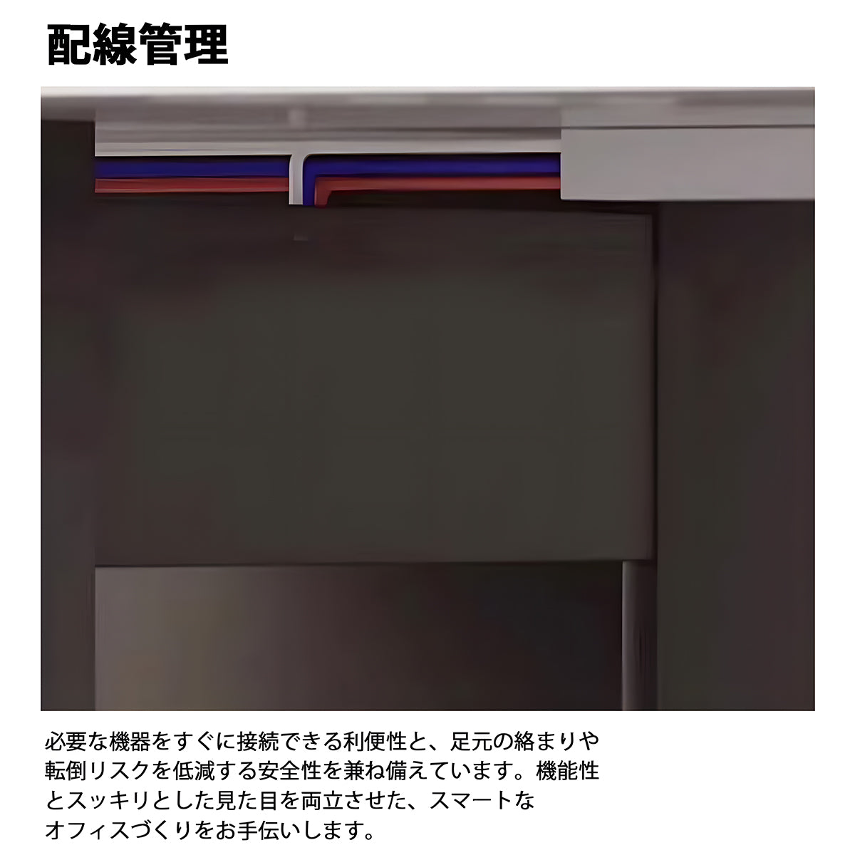 オフィスデスク　オフィス用　デスク　配線管理　パーティション　広い天板　エコ板材　安全無臭　機能的　カスタマイズ可能　BGZ-K042