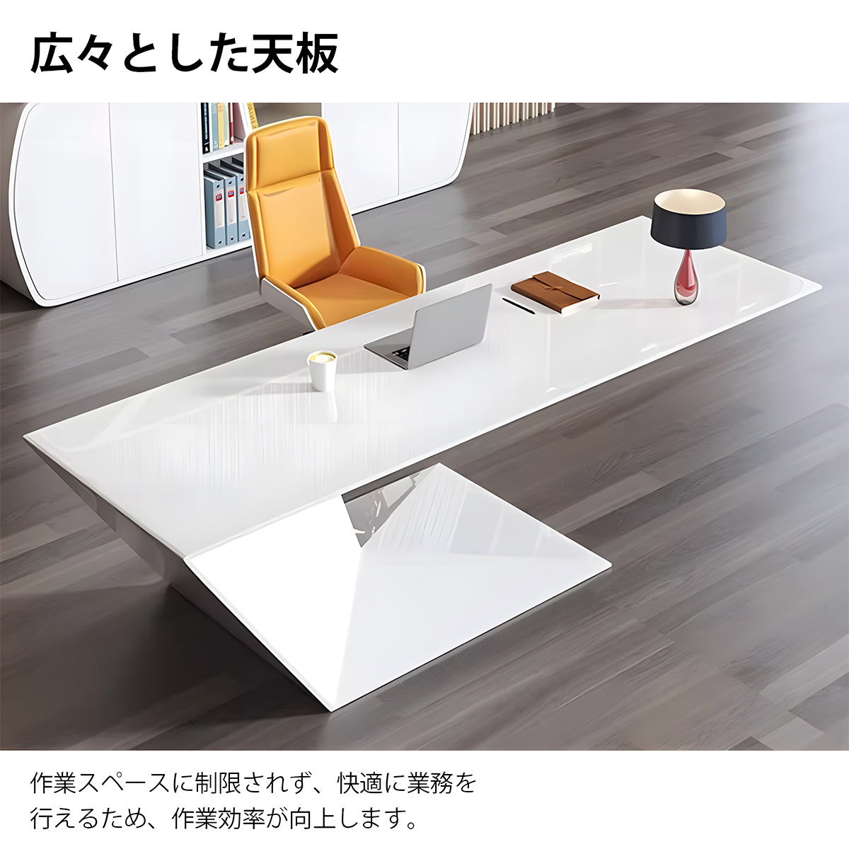 デスク　社長デスク　エコ素材　メラミン化粧板　モダン　広々とした天板　焼付ワニス加工　R加工　カスタマイズ可能　LBZ-K082