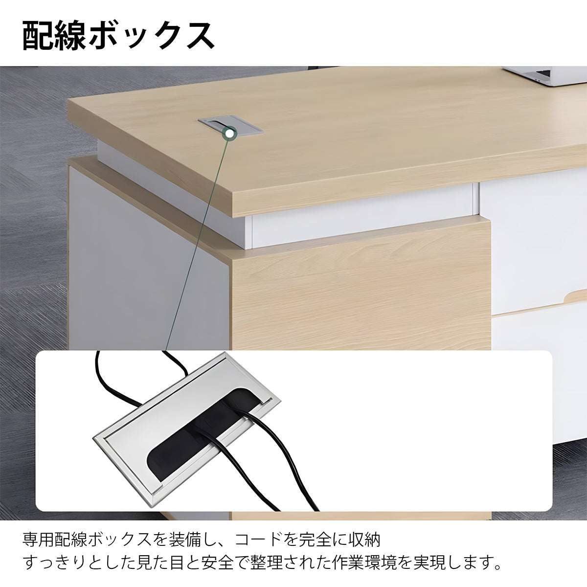 エグゼクティプデスク　長方形エグゼクティプデスク　オフィス用　社長デスク　配線ボックス　安定感　厚天板　収納引き出し　パーテーション　ナチュラル　カスタマイズ可能　LBZ-K075
