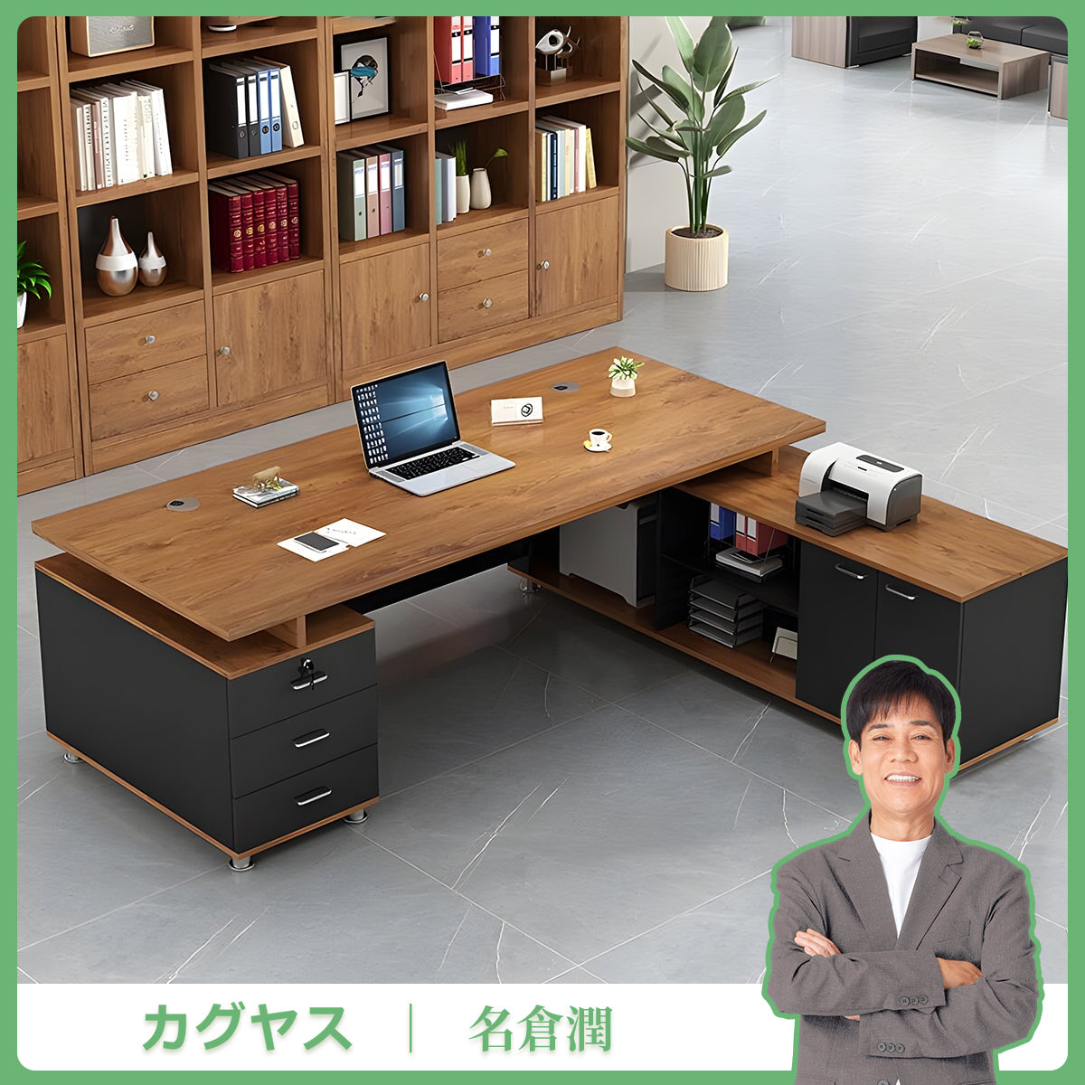 ワークデスク　オフィスデスク　重役デスク　L字デスク　木目調　大容量収納　キャビネット付き　幕板付き　鍵付き　ブラック　カスタマイズ可能　LBZ-M-082