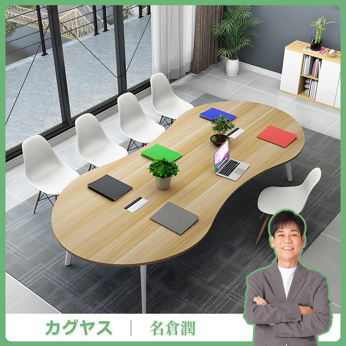 会議テーブル　テーブル　耐久性　スチールフレーム　安定性　配線孔　丸み　使い勝手　ミニマル　軽やか　ホワイト　ナチュラル　カスタマイズ可能　HYZ-K-085