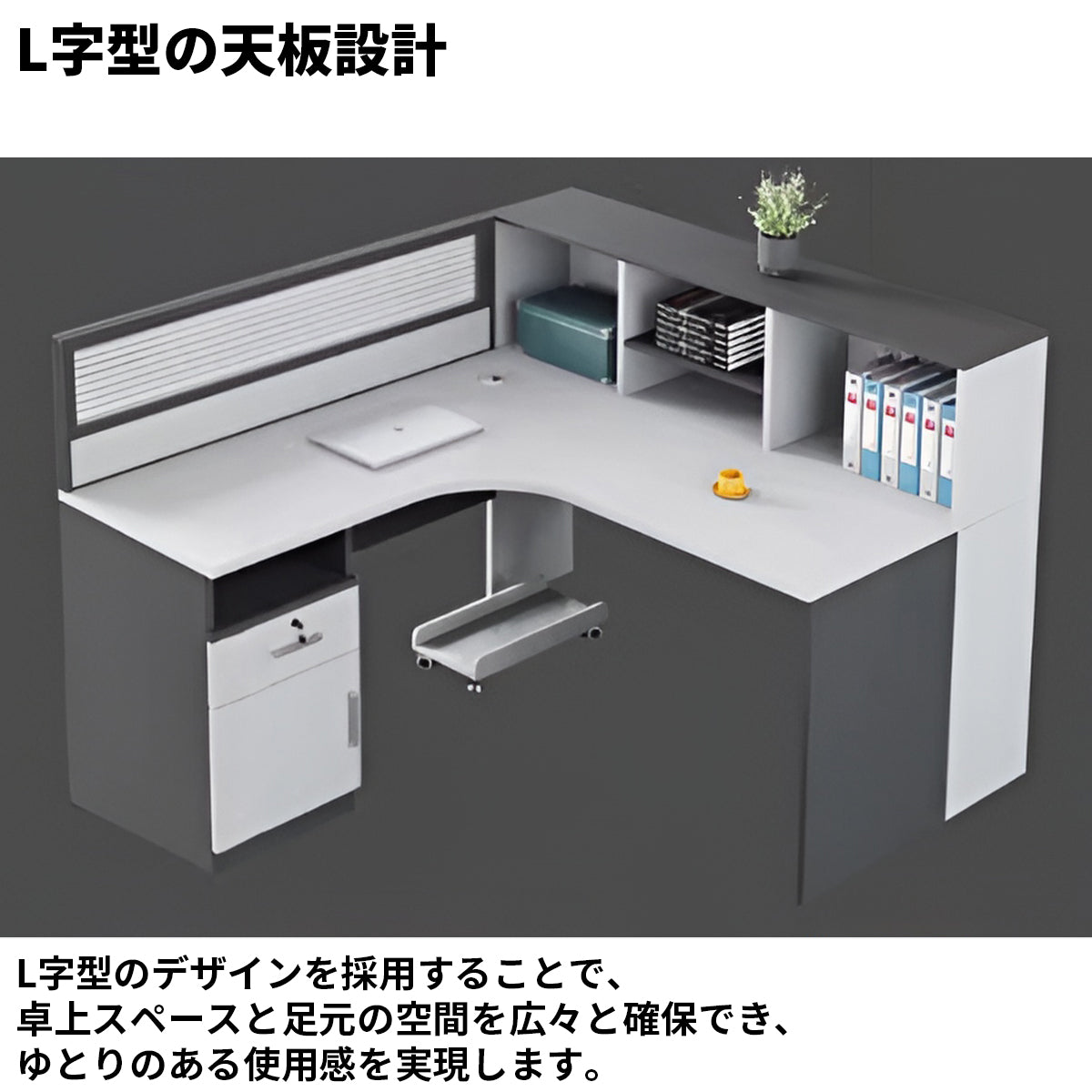 メラミン化粧板　高密度　頑丈　L字型　ゆとり　配線孔　パーティション　キャビネット　シェルフ　デスク　オフィスデスク　洗練　機能的　すっきり　ホワイト　カスタマイズ可能　BGZ-K-220