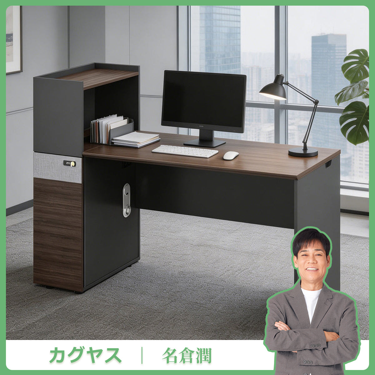 オフィスデスク　収納付きデスク　高品質木目調天板　ケーブル穴・通気放熱口付き　脚元パネル付き　安定感抜群　高級感あるデザイン　広々作業スペース　事務デスク　BGZ-55FP-L109