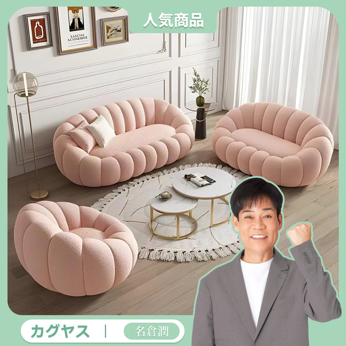 ソファセット – カグヤス