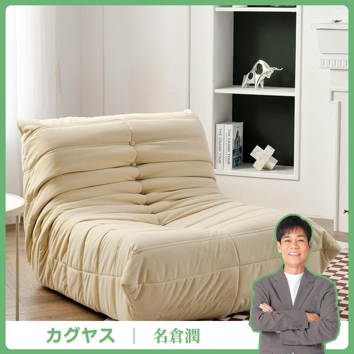 タタミ  シングルソファー  リクライニングチェア   キャタピラ・ソファ　BSF-K-022
