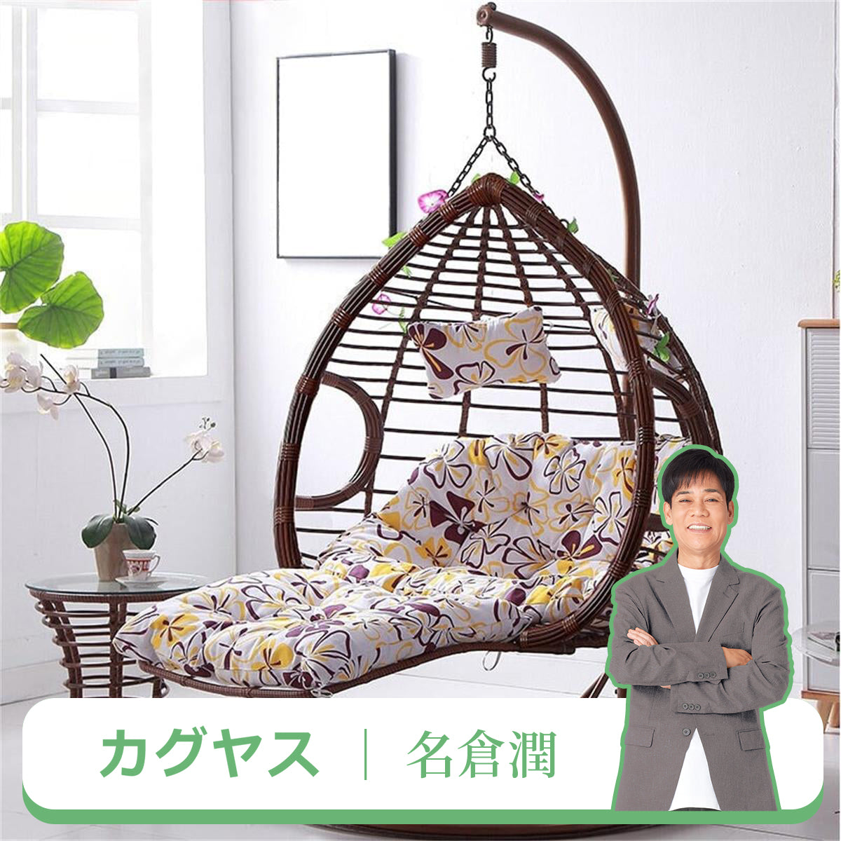 吊り下げ式チェア チェア 一人用 二人用 スチールフレーム カジュアル