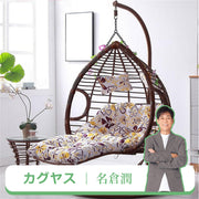 吊り下げ式チェア　チェア　一人用　二人用　スチールフレーム　カジュアル　ポリコットン　ラタン風　籐風　おしゃれ　HWYZ-M-001-kc