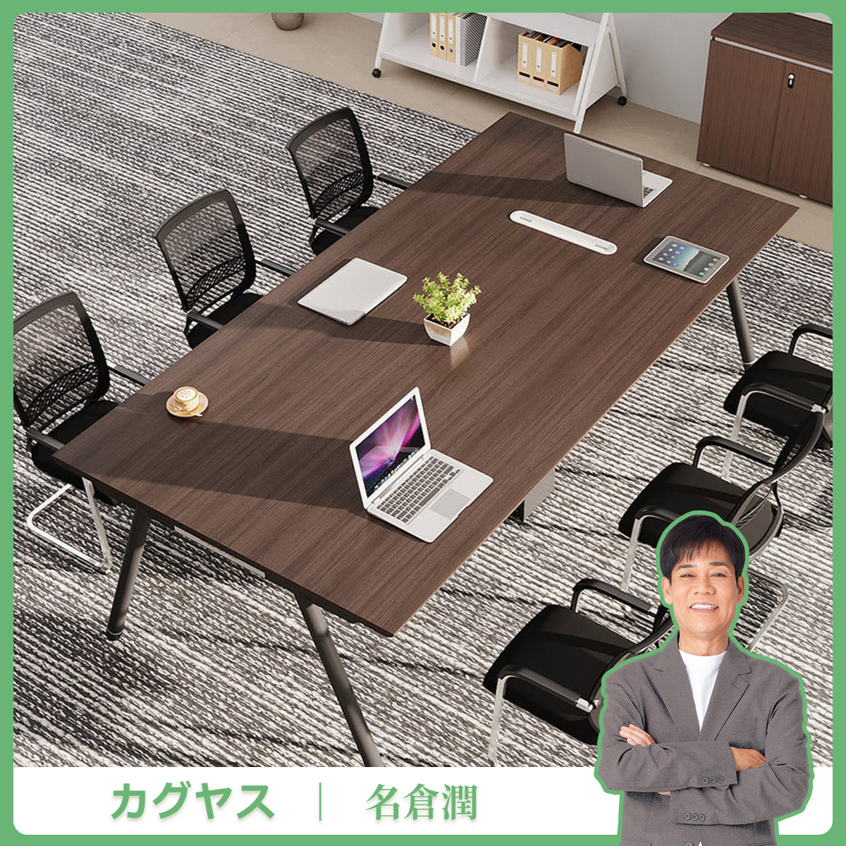 会議テーブル　ミーティングテーブル　オフィステーブル　作業テーブル　ワークテーブル　スチール脚　頑丈安定構造　耐摩耗　エコ素材　広い天板　洗練　HYZ-55CP-L009