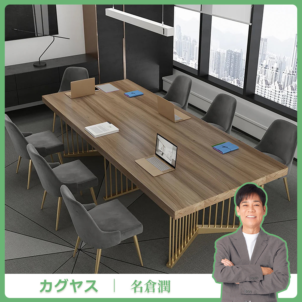 分厚い天板　金属脚　バランスいい　重厚感　安定性　会議テーブル　ミーティング　テーブル　広い　格調　上品さ　カスタマイズ可能　HYZ-K-005