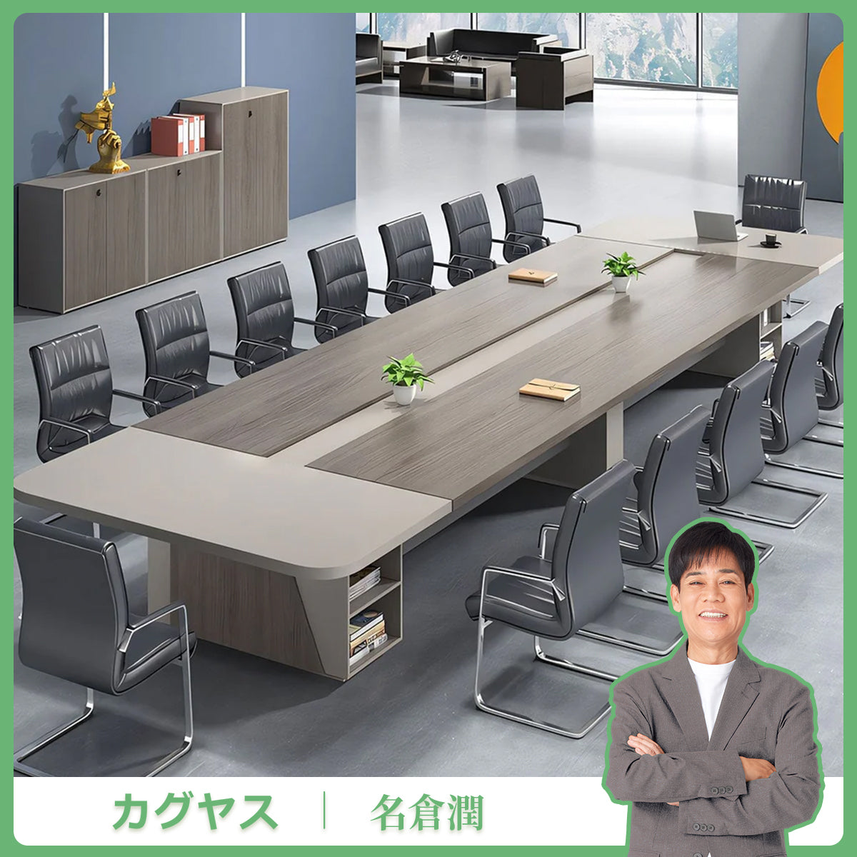 エコ板材　メラミン化粧板　幅広　厚い天板　Ｒ仕上げ　安定性　収納　テーブル　会議テーブル　ミーティング　木目調　落ち着き　実用　ホワイト　ブラック　グレー　カスタマイズ可能　HYZ-K-011