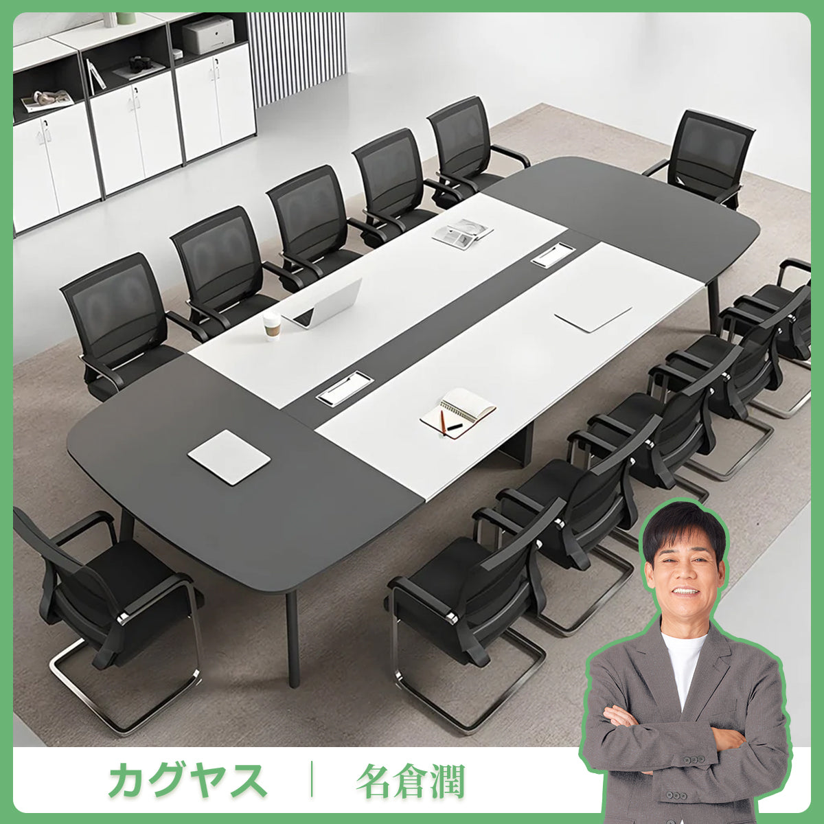 炭素鋼脚　八の字構造　安定性　開放感　Ｒ仕上げ　エコ板材　配線ボックス　テーブル　ミーティング　会議テーブル　木目調　バイカラー　落ち着き　ホワイト　カスタマイズ可能　HYZ-K-017