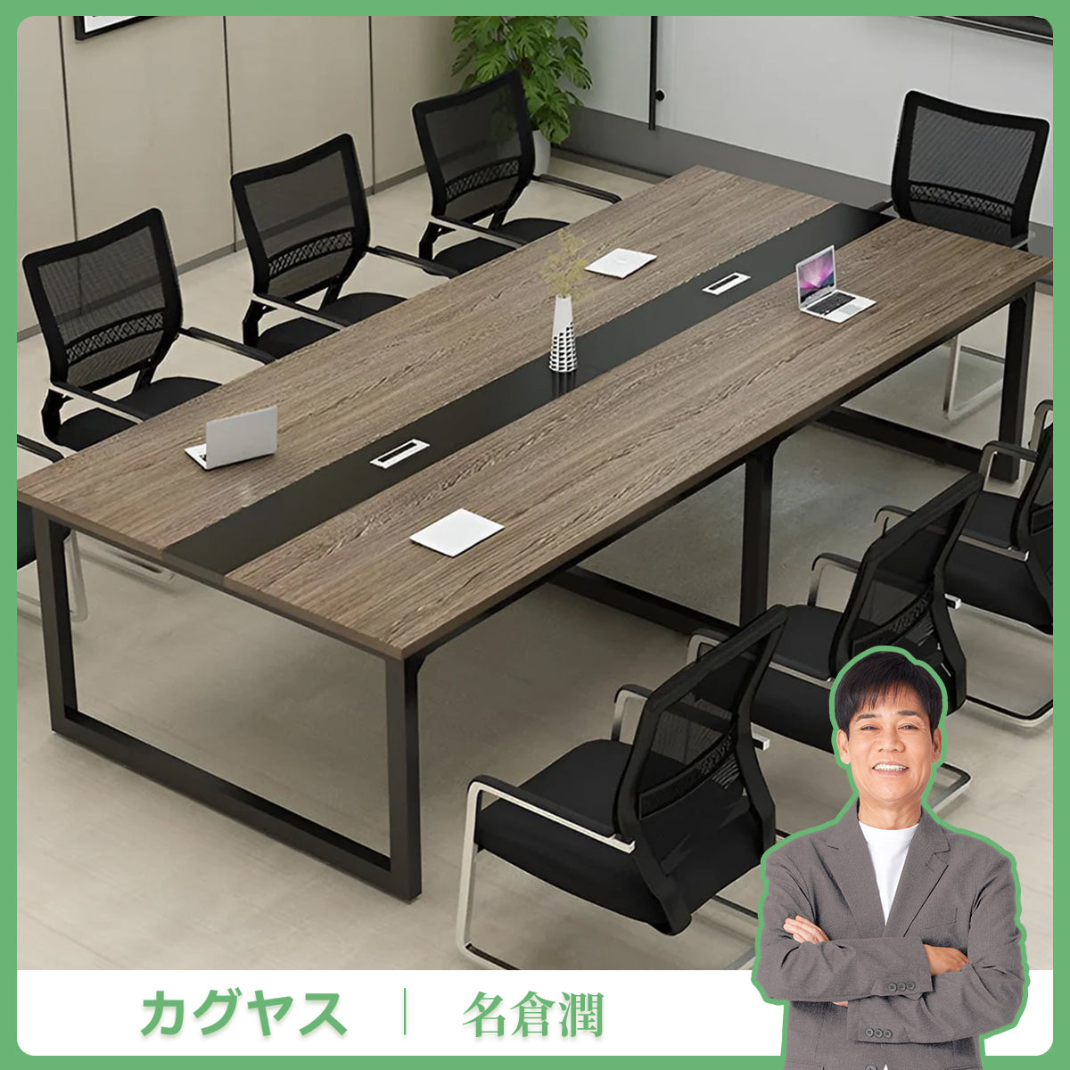 シンプル　洗練　木目調　オシャレ　配線ボックス　会議テーブル　ミーティングテーブル　スチール　メラミン化粧板　HYZ-K-035