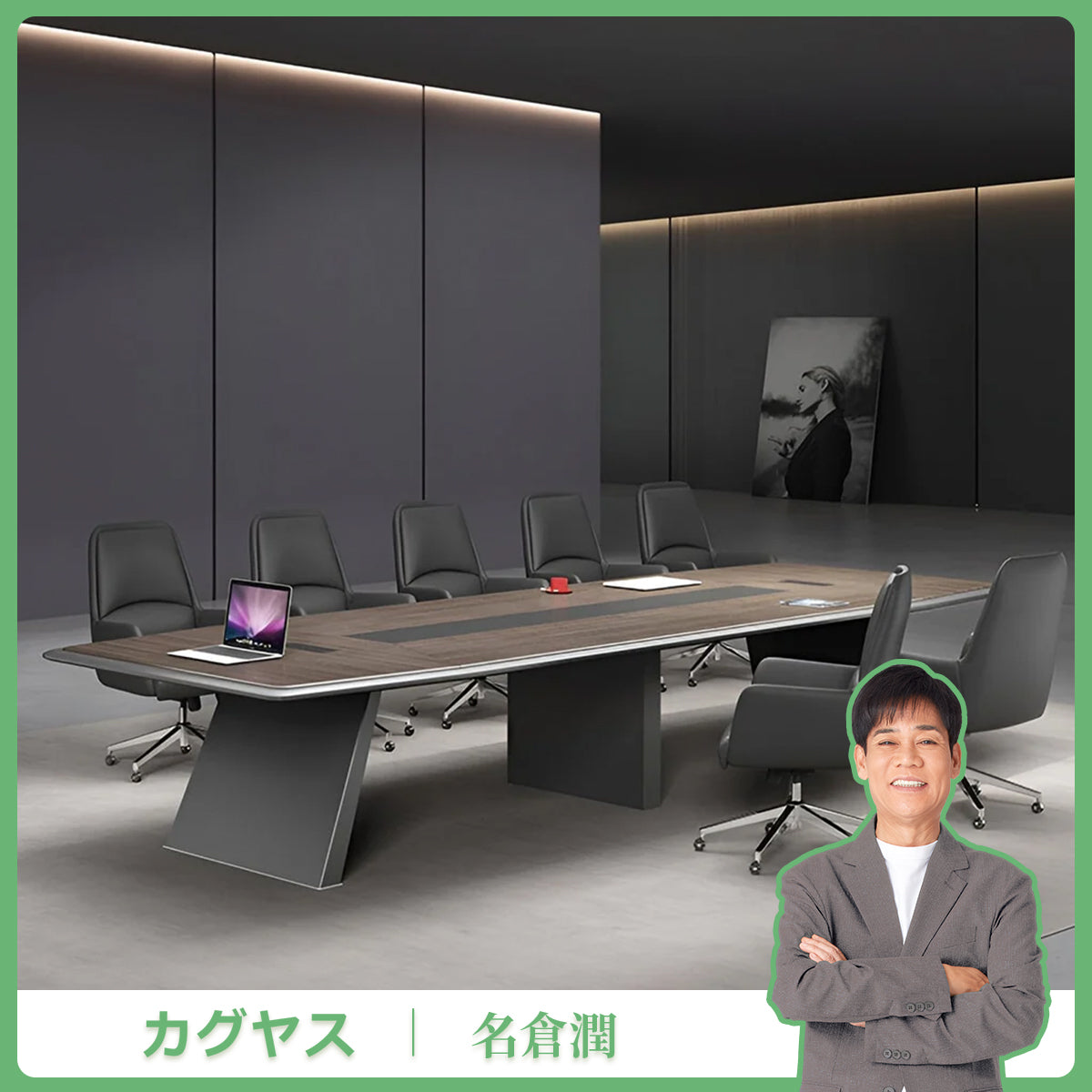 厚み　重厚感　頑丈　二重天板　Ｒ仕上げ　幅広　ゆとり　テーブル　会議テーブル　木目調　ダークトーン　落ち着き　ウォールナット　カスタマイズ可能　HYZ-K-037