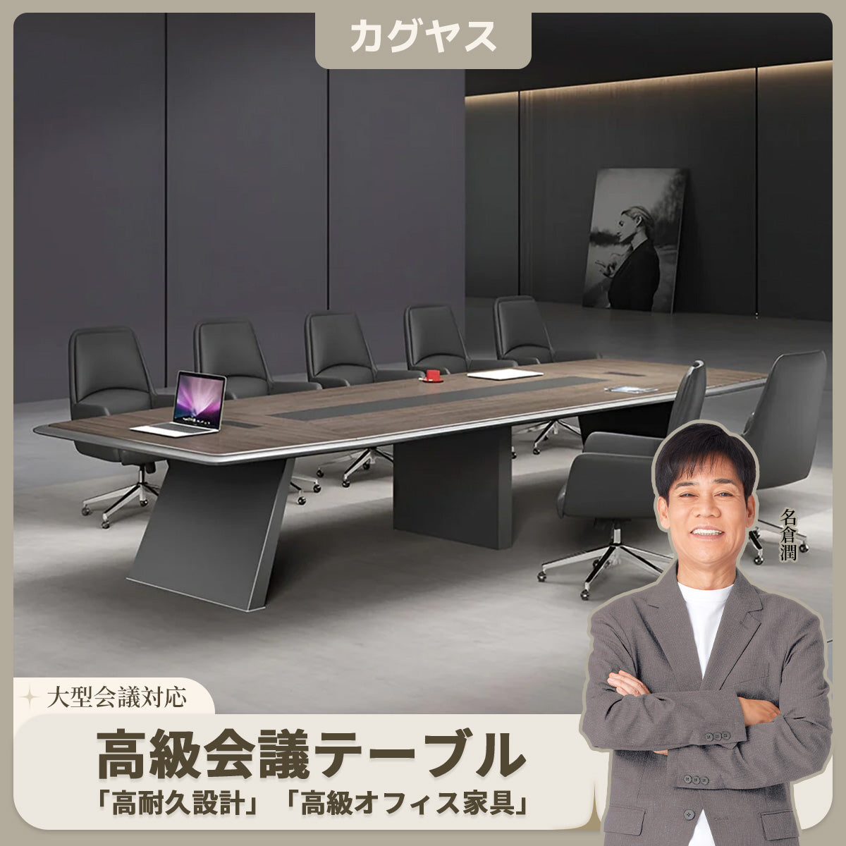 大型会議テーブル – カグヤス