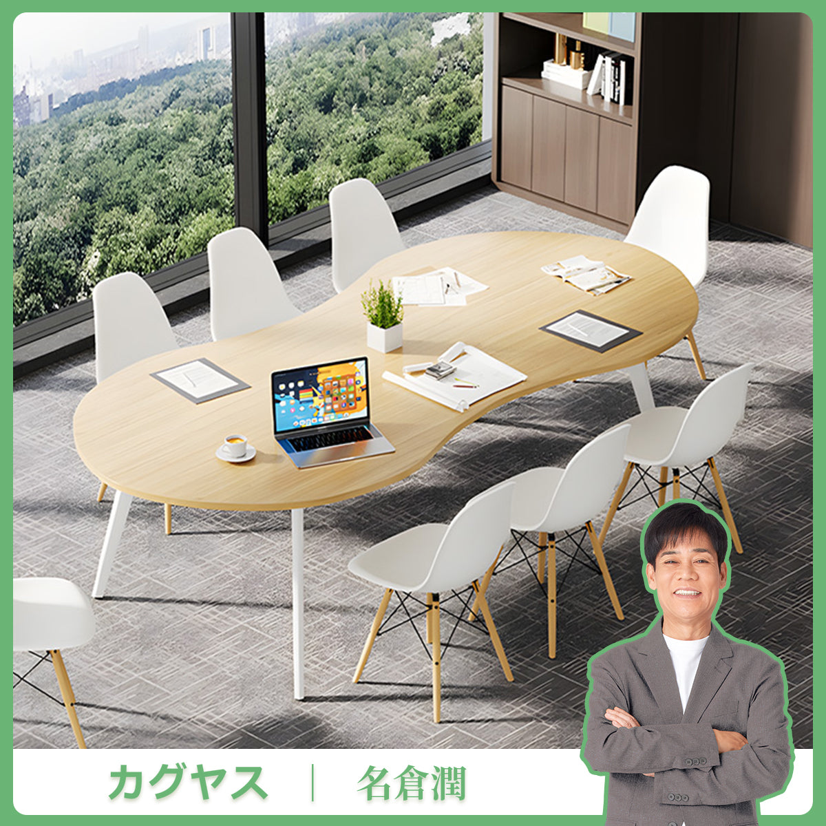 エコ板材　高密度　耐久性　スチールフレーム　安定性　配線孔　丸み　会議テーブル　テーブル　使い勝手　ミニマル　軽やか　ホワイト　ナチュラル　カスタマイズ可能　HYZ-K-085