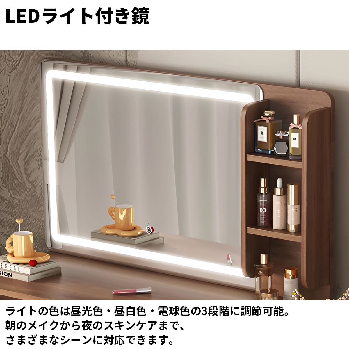 伸縮可能　鏡　LEDライト　調光機能　大容量　引き出し　分類収納　エコ板材　Ｒ仕上げ　天然木脚　安定性　ドレッサー　デスク　鏡台　木目調　落ち着き　機能的　ウォールナット　HZT-K029