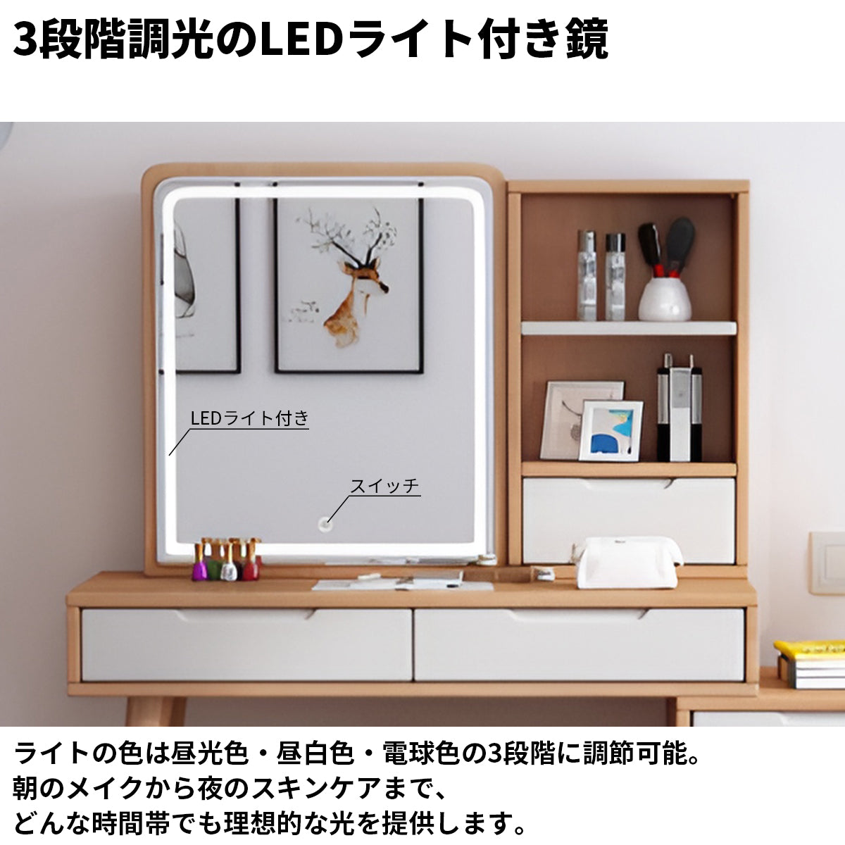 鏡　LEDライト　3段階調光　伸縮可能　八の字構造　安定性　天然木　頑丈　引き出し　仕切り　収納棚　ドレッサー　デスク　化粧台　木目調　爽やか　機能的　 ナチュラル　ホワイト　HZT-K036