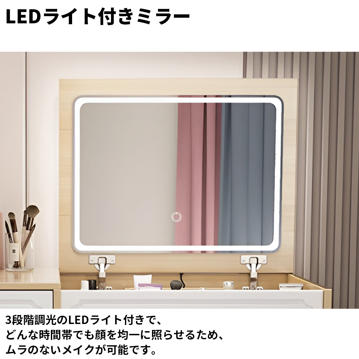 開閉式ミラー　LEDライト　3段階調光　引き出し　仕切り　大容量　分類収納　エコ板材　ドレッサー　デスク　化粧台　鏡台　洗練　機能的　モダン　ホワイト　ナチュラル　HZT-K038