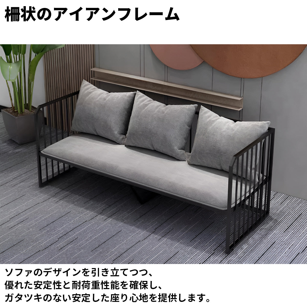 フランネル生地　アイアンフレーム　柵状　安定性　異素材ミックス　高反発ウレタン　弾力性　柔らか　ソファ　応接ソファ　ヴィンテージ感　格調　優雅　ブラック　グレー　JDSF-K016