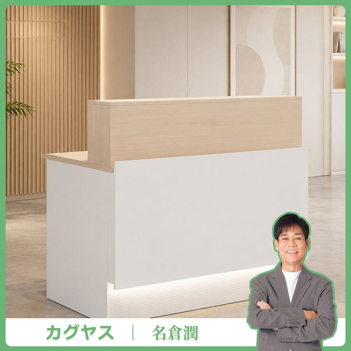 受付デスク　レセプションデスク　高品質パネル構造　木目調テクスチャ　耐摩耗耐傷　エコ素材　広々内部空間　配線ボックス付き　JDT-92RM-T003