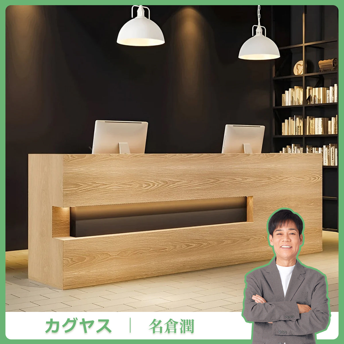 エコ板材　上部天板　収納力　大容量　木目調　バイカラー　カウンター　受付カウンター　レジ台　ナチュラル　穏やか　ナチュラル　ホワイト　カスタマイズ可能　JDT-K-014