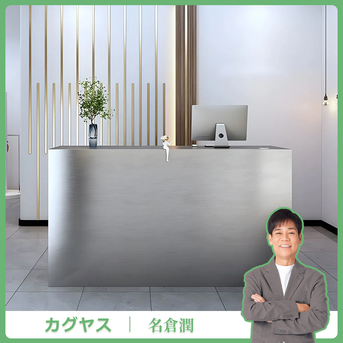 ステンレス鋼　ヘアライン仕上げ　オシャレ　シンプル　実用　受付カウンター　レジカウンター　レジ台　フロント　カスタマイズ可能　JDT-K099