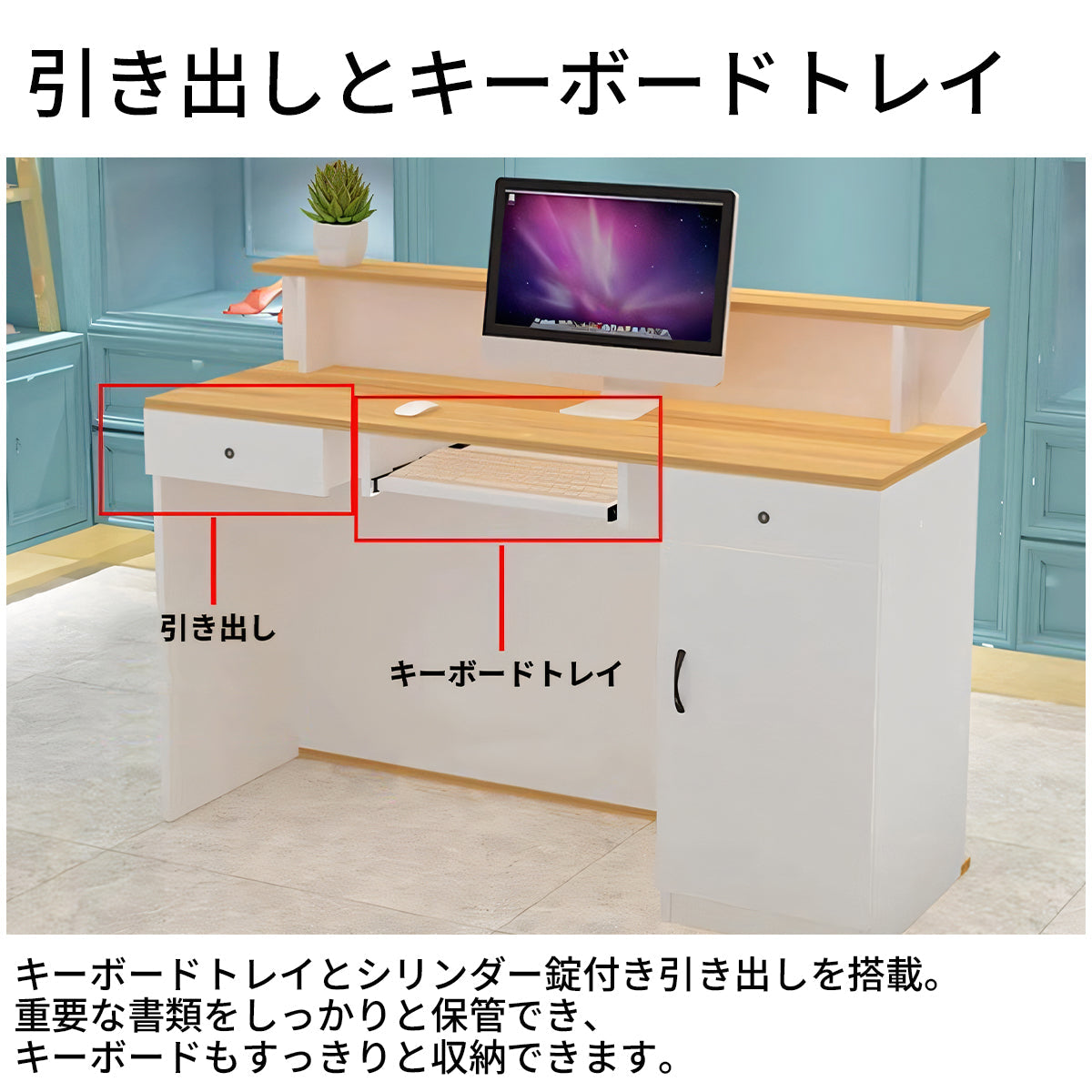 扉収納　鍵付き　業務用　エントランス受付　受付カウンター　オフィス受付カウンター　レセプションデスク　レジカウンター　シンプル　カスタマイズ可能　JDT-T076