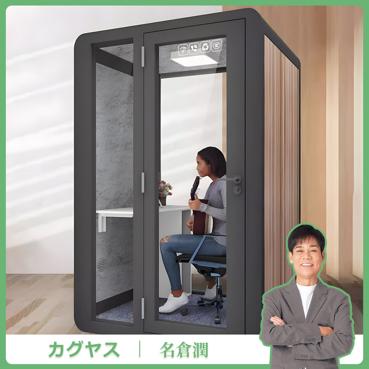 【試験報告書あり】遮音　吸音　さまざま　遮音素材　換気システム　モダン　シンプル　防音室　遮音カプセル　防音ブース　カスタマイズ可能　JYC-C002