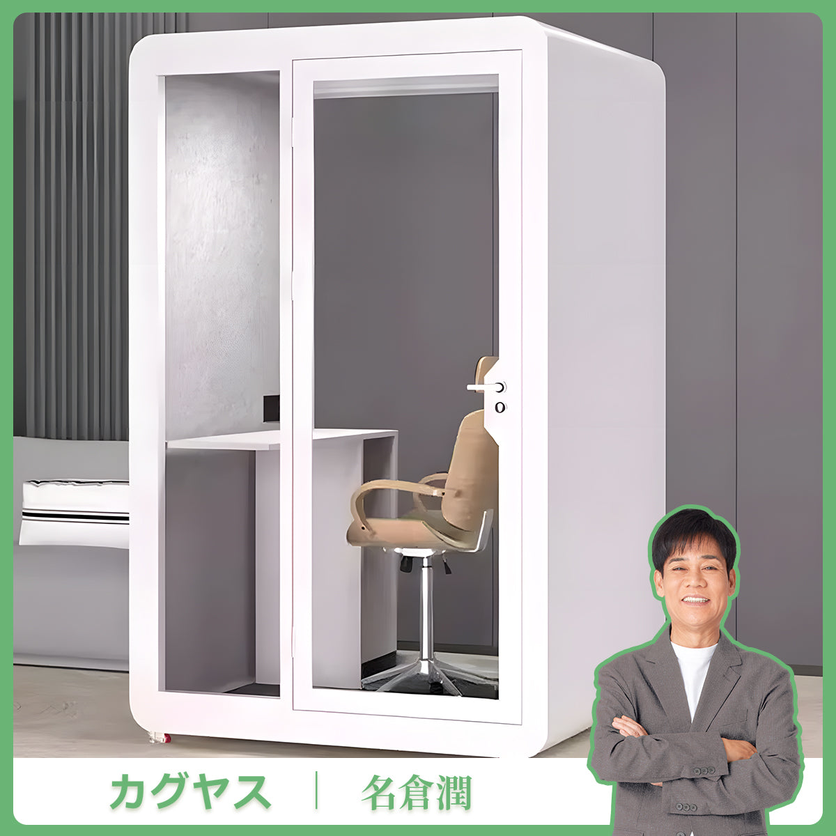 【試験報告書あり】防音室　隔音室　マルチユース　多層式遮音材料　キャスター　タービン新風システム　ホワイト　カスタマイズ可能　JYC-K001