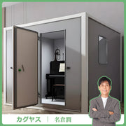 【試験報告書あり】防音室　隔音室　マルチユース　静音換気システム　多層式遮音材料　アルミ複合板　錠付き　遮音強化ガラス　窓　カスタマイズ可能　JYC-S006