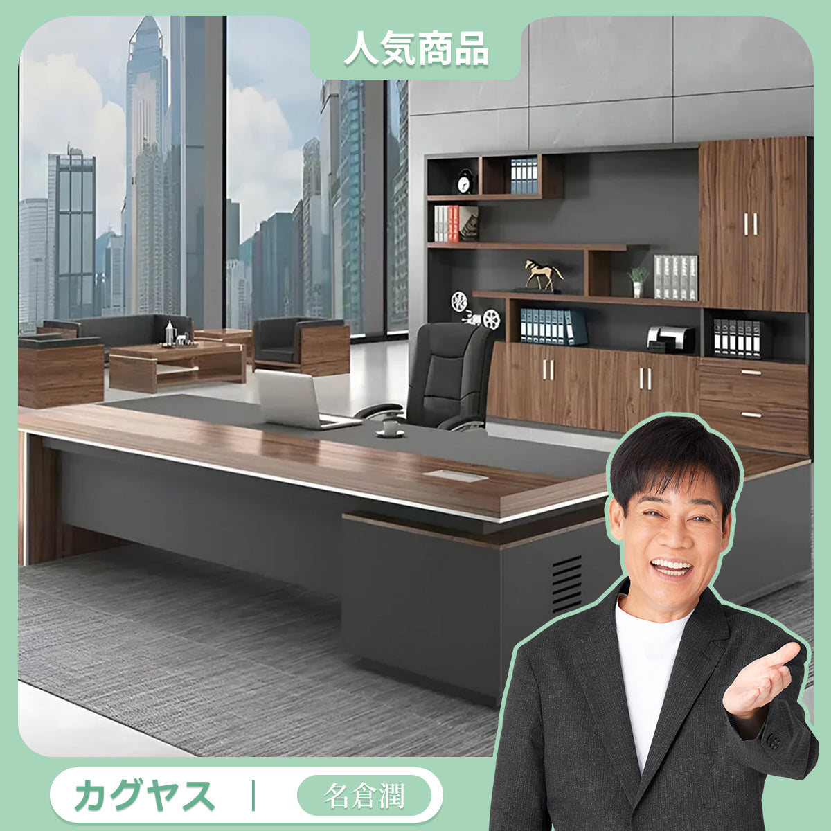 役員家具 – カグヤス